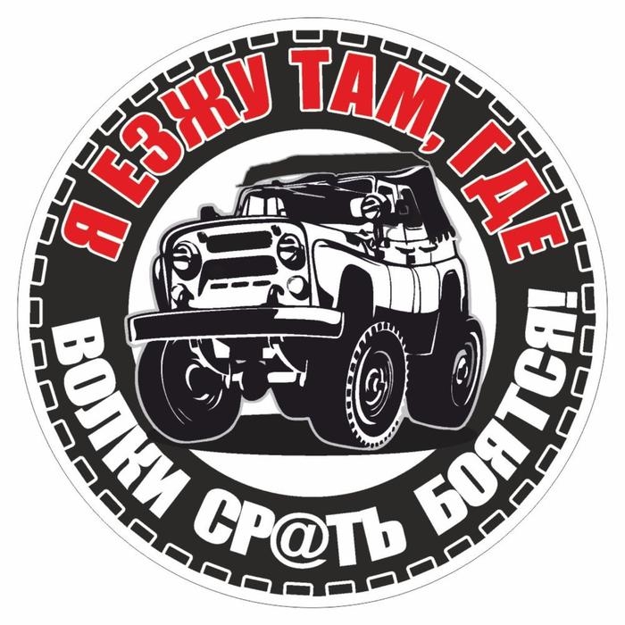 Наклейка  Наклейка "Внедорожник. Я езжу там, где волки ср@ть боятся", круг, 15 х 15 см, 1 шт