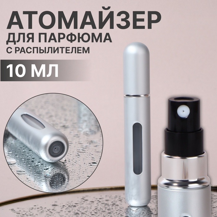 Атомайзер для парфюма, с распылителем, 10 мл, цвет серебристый Атомайзер для парфюма, с распылителем, 10 мл, цвет серебристый