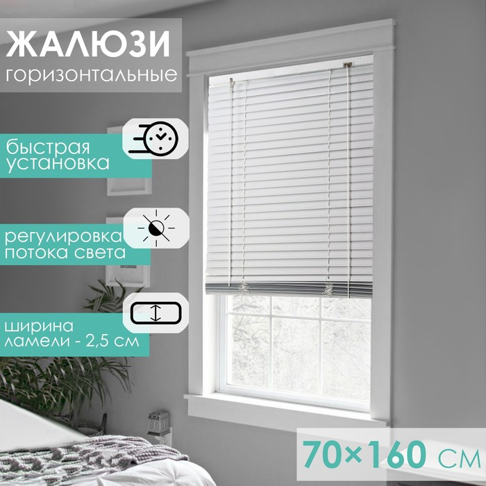 Жалюзи горизонтальные 70×160 см, цвет белый Жалюзи горизонтальные 70×160 см, цвет белый