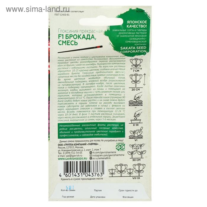 Семена цветов Глоксиния  Семена цветов Глоксиния "Брокада", ц/п,  F1, гранулы, 4 шт.