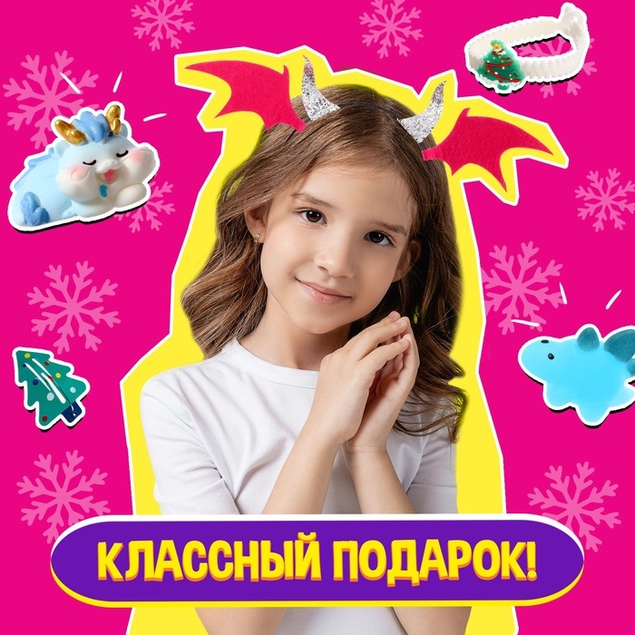 Набор «Зимний сюрприз», дракончик Набор «Зимний сюрприз», дракончик