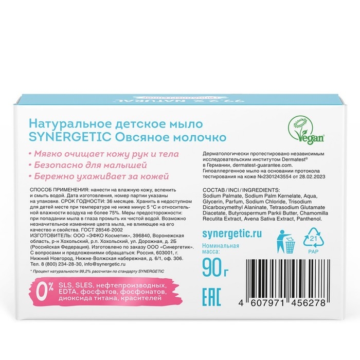 Мыло детское натуральное SYNERGETIC овсяное молочко, 90 г Мыло детское натуральное SYNERGETIC овсяное молочко, 90 г