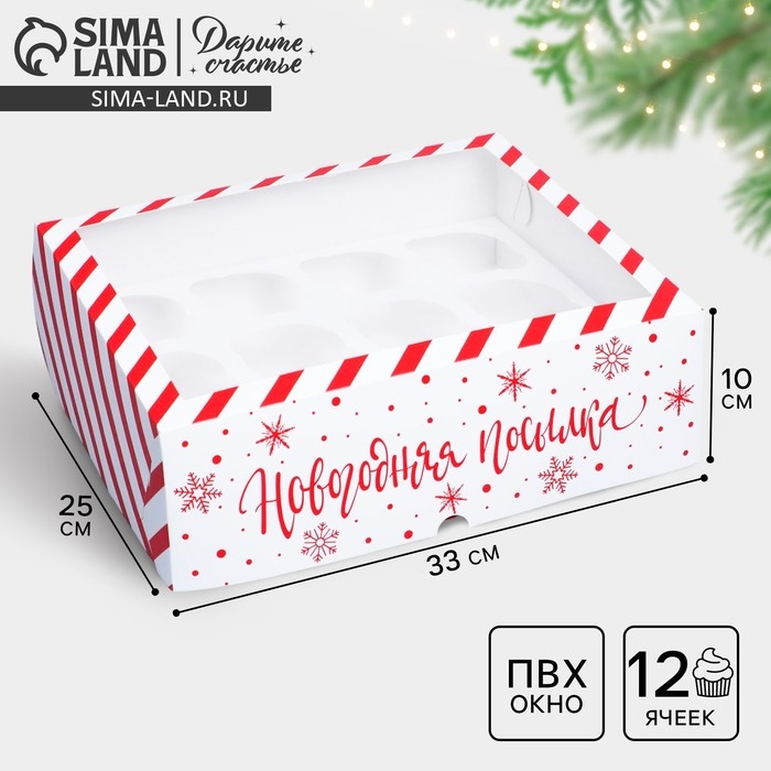 Коробка складная на 12 капкейков с окном «Новогодняя посылка», 32,8 х 25,6 х 10 см, Новый год Коробка складная на 12 капкейков с окном «Новогодняя посылка», 32,8 х 25,6 х 10 см, Новый год