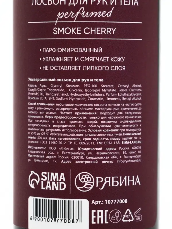 Лосьон для тела парфюмированный Cherry Smoke, 300 мл, ULAB