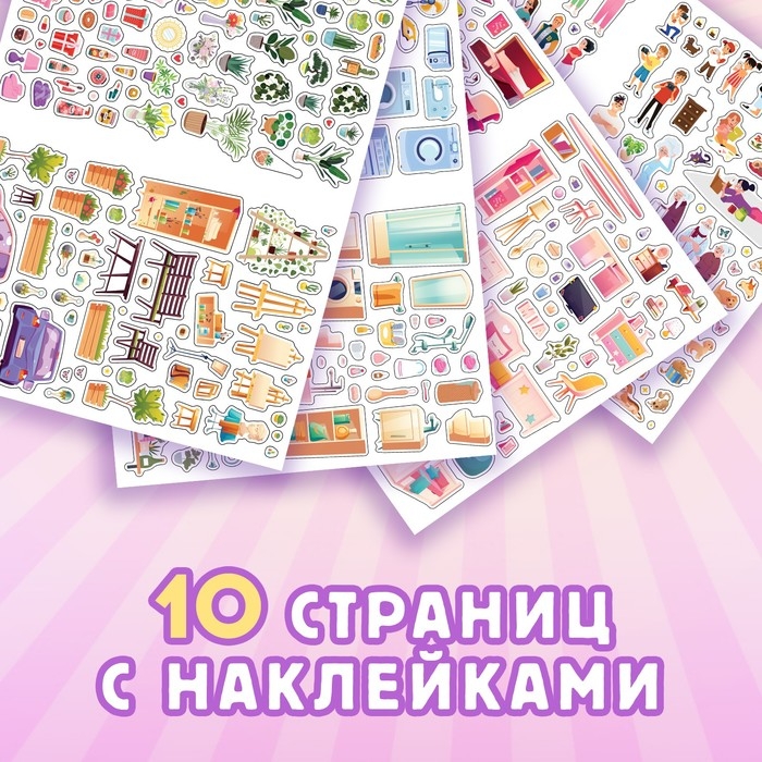 Альбом наклеек «Дом мечты», 600 наклеек Альбом наклеек «Дом мечты», 600 наклеек