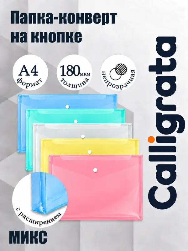 Папка конверт на кнопке А4, 180 мкм, Calligrata, полупрозрачная, с горизонтальным расширением, микс