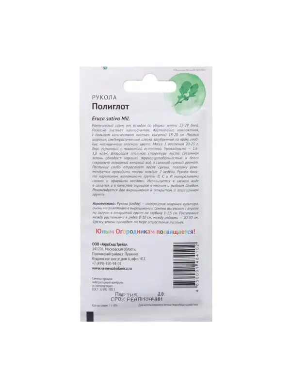 Набор семян Рукола Набор семян Рукола "Полиглот", 5 шт.