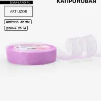 Лента капроновая, 20 мм, 20&plusmn;1 м, сиреневая, №44