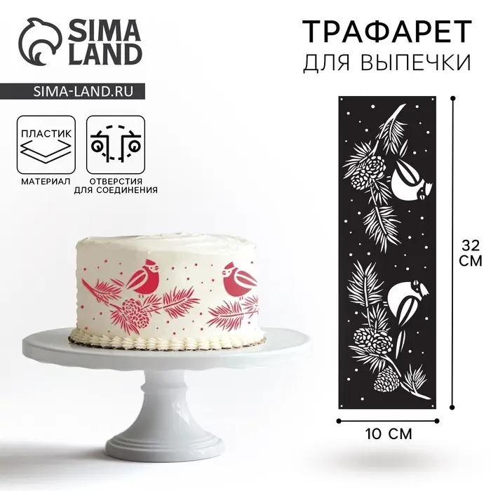 Трафарет для торта новогодний «Птички», 32×10 см, пластик