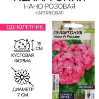 Семена цветов Пеларгония "Нано", ц/п,  "Розовая", ц/п,  3 шт
