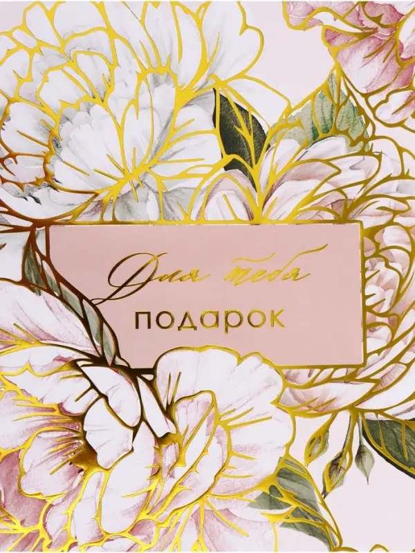Бумага упаковочная глянцевая &laquo;Подарок для тебя&raquo;, тиснение, 70&times;100 см