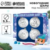 Ёлочные шары под раскраску &laquo;Новый год!&raquo;, набор 4 шт, d=5.5 см, набор для творчества