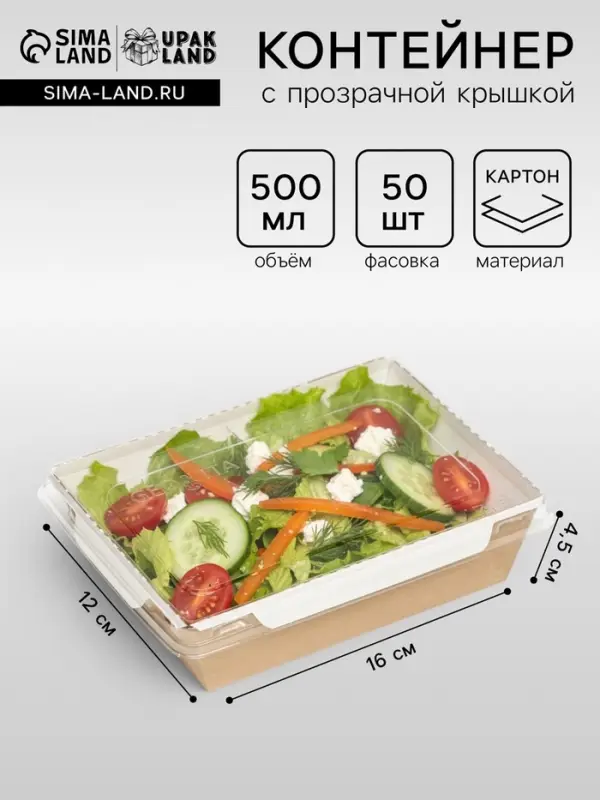 Салатник одноразовый, контейнер с прозрачной крышкой, крафт, 0.5 л, 16&times;12&times;4.5 см
