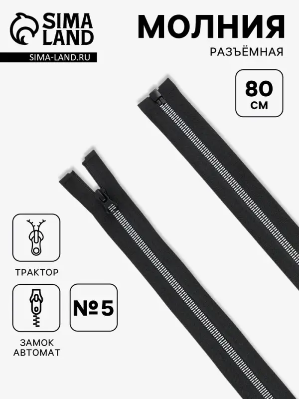 Молния &laquo;Трактор&raquo;, №5, разъёмная, 80 см, замок автомат, чёрная