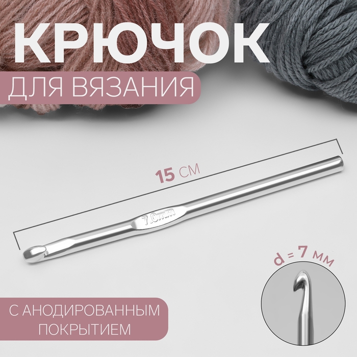 Крючок для вязания, с анодированным покрытием, d = 7 мм, 15 см Крючок для вязания, с анодированным покрытием, d = 7 мм, 15 см
