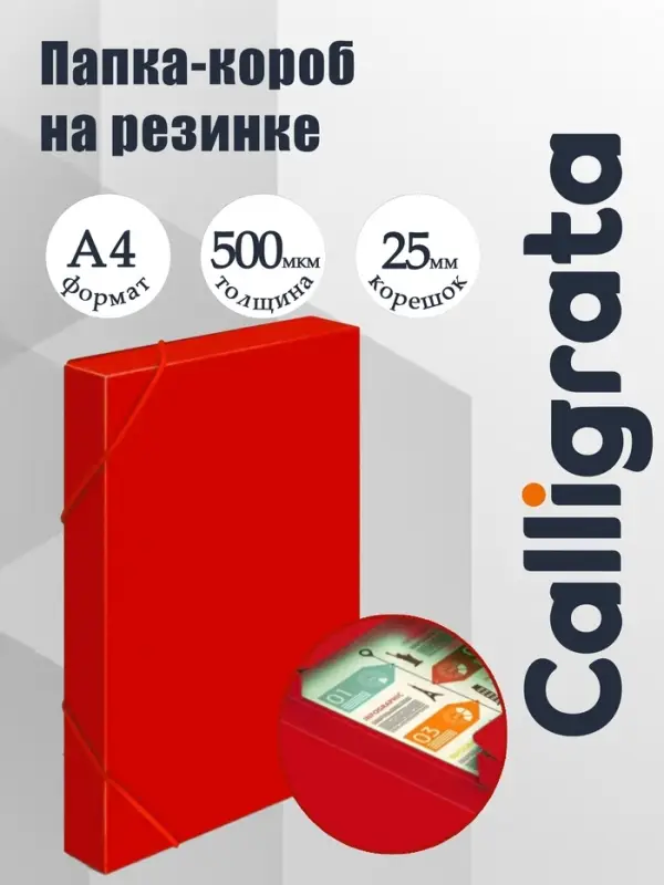 Папка-короб на резинке А4, 500 мкм, Calligrata, корешок 25 мм, до 230 листов, тиснение &laquo;песок&raquo;, красная