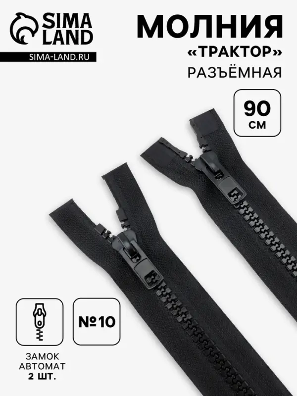 Молния &laquo;Трактор&raquo;, №10, разъёмная, 2 замка, замки автомат, 90 см, чёрная