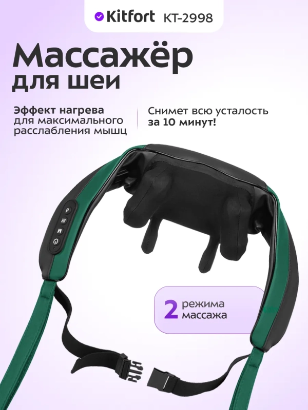 Массажер для шеи электрический КТ-2998 - 10 Вт