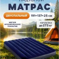 Матрас надувной Classic Downy Fiber-Tech, 191&times;137&times;25 см, двуспальный, 64758 INTEX