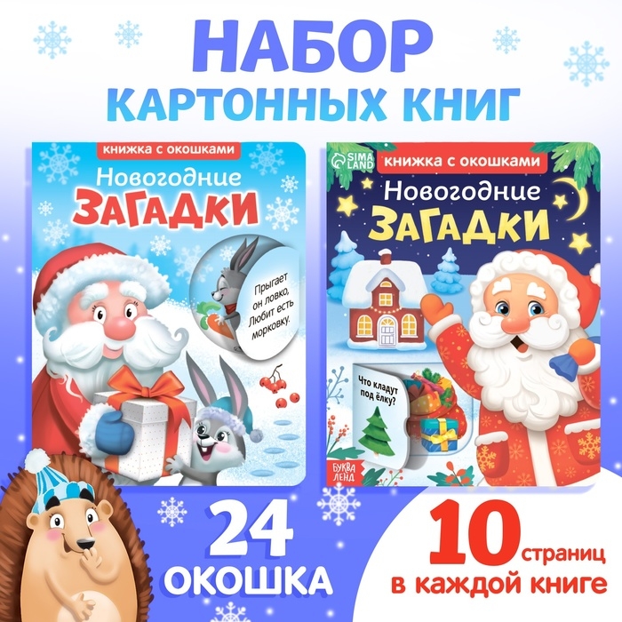 Набор картонных книжек «Новогодние загадки», 2 шт., с окошками по 10 стр. Набор картонных книжек «Новогодние загадки», 2 шт., с окошками по 10 стр.
