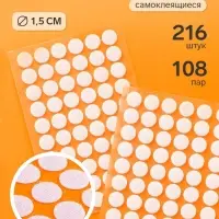 Липучки самоклеящиеся круглые, 216 штук - 108 пар, d=1.5 см