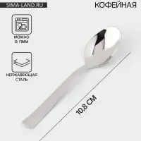 Ложка кофейная &laquo;Торжество&raquo;, длина 10.8 см, толщина 2 мм, нержавеющая сталь, серебристая