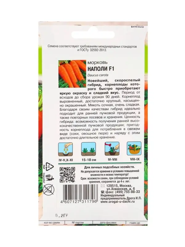 Семена Морковь &laquo;Наполи&raquo;, F1, 0.2 г, &laquo;Урожай удачи&raquo;