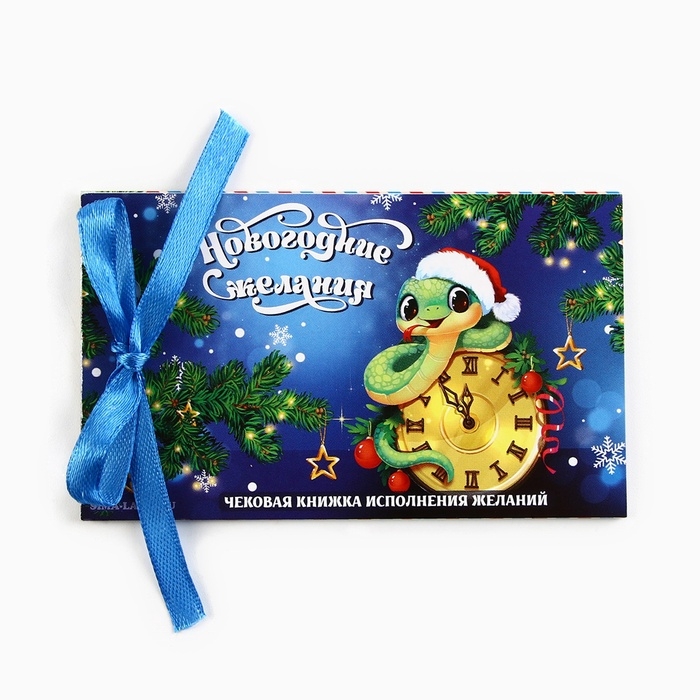 Чековая книжка желаний Чековая книжка желаний "Новогодняя змейка", 10 х 6 см