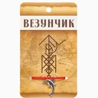 Браслет-оберег &laquo;Став&raquo;, везунчик, дельфин, цвет серебро, 8 см