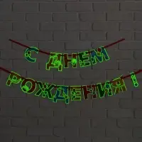 Гирлянда на ленте люминисцентная &laquo;С Днем Рождения&raquo;, разноцветная, дл. 250 см