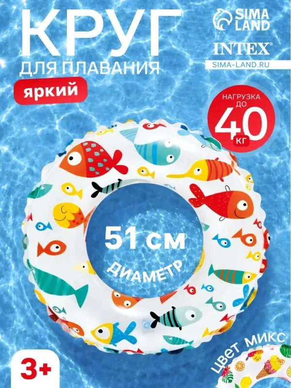 Круг для плавания &laquo;Яркий&raquo;, надувной, d=51 см, от 3-6 лет, МИКС, 59230NP INTEX