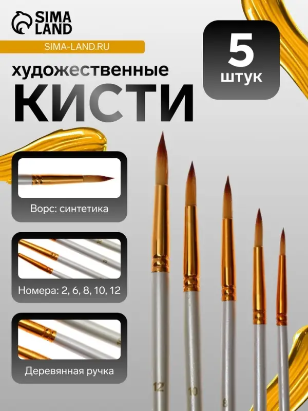 Набор кистей для рисования, синтетика, 5 штук: № 2, 6, 8, 10, 12, круглые, в блистере