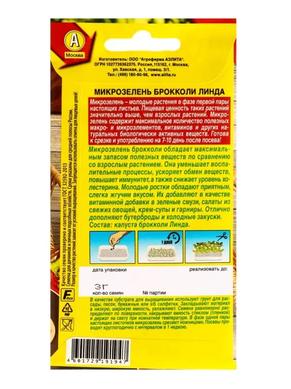 Семена Микрозелень Брокколи Линда, Ц/П,3 г Семена Микрозелень Брокколи Линда, Ц/П,3 г