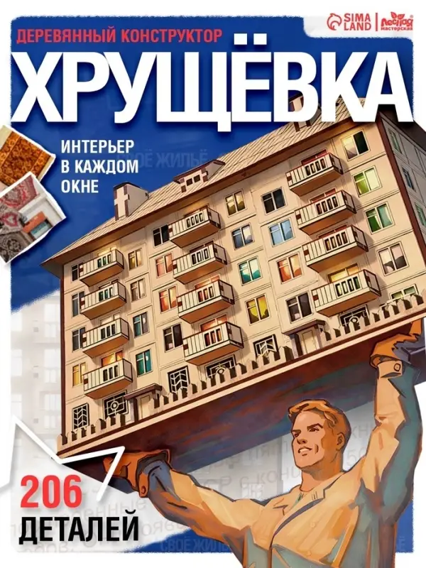 Деревянный конструктор Лесная мастерская &laquo;Хрущёвка&raquo;, 206 деталей