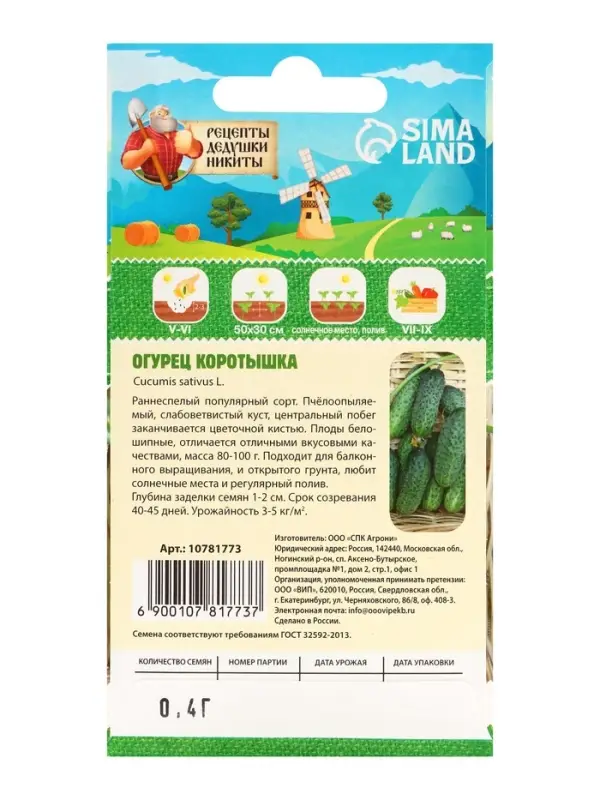 Семена Огурец "Коротышка", 0,4 г