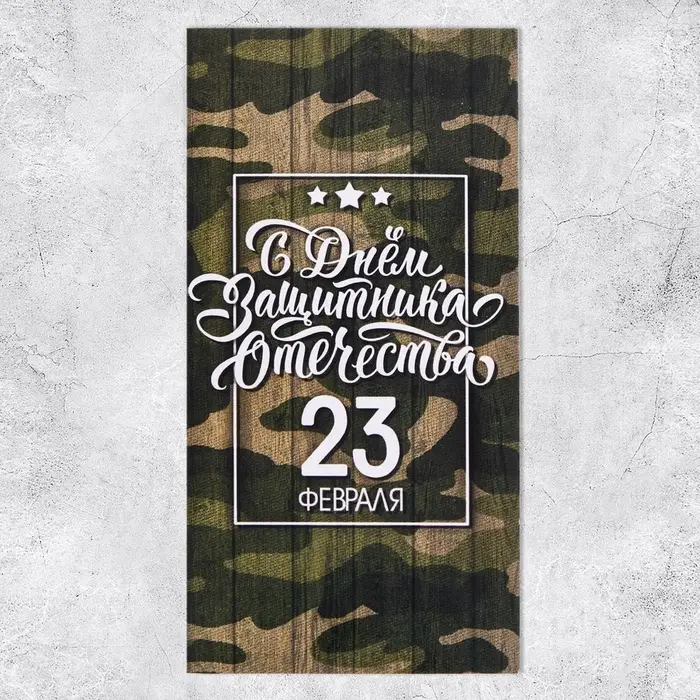Конверт для денег «23 Февраля», шрифт, 16.5 х 8 см