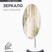 Зеркало настольное, овальное, на гибкой ножке, 16&times;29 см, (15.2&times;18.7 см), МИКС