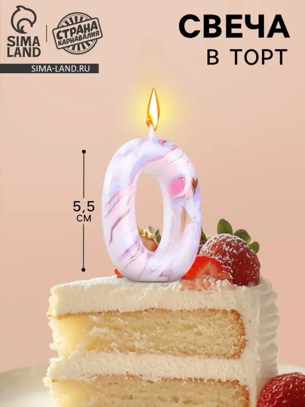 Свеча в торт &laquo;Белый мрамор&raquo;, цифра 0, 5.5 см