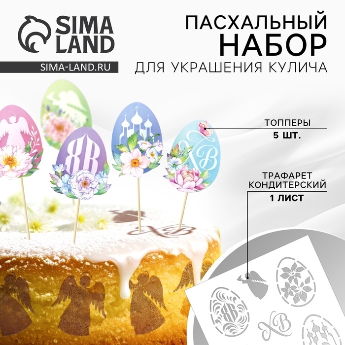 Трафарет для украшения пасхальной выпечки в наборе с топперами &laquo;ХВ&raquo; на пасху.