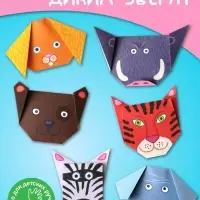 Набор для творчества. Оригами &laquo;Дикие зверята&raquo;