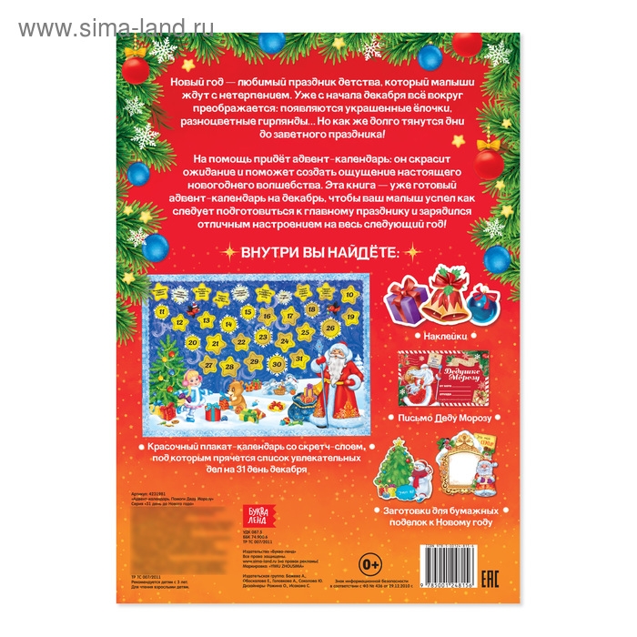 Книжка с наклейками «Адвент-календарь. Помоги Деду Морозу», со стирающимся слоем, формат А4, 24 стр. Книжка с наклейками «Адвент-календарь. Помоги Деду Морозу», со стирающимся слоем, формат А4, 24 стр.