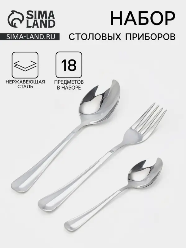 Столовые приборы &laquo;Уют&raquo;, набор 18 предметов: ложка 6 шт., вилка 6 шт., ложка маленькая 6 шт., нержавеющая сталь, серебристые