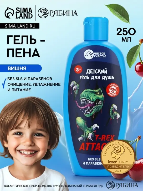 Гель-пена для мальчиков T-REX, аромат вишня, 250 мл, Чистое счастье