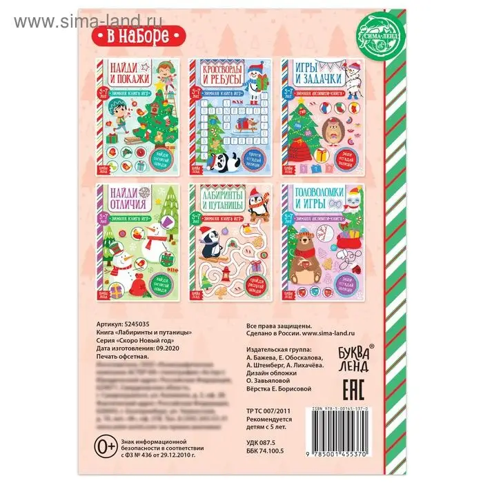 Активити - книжка «Лабиринты и путаницы», для детей 5-7 лет, 12 стр.