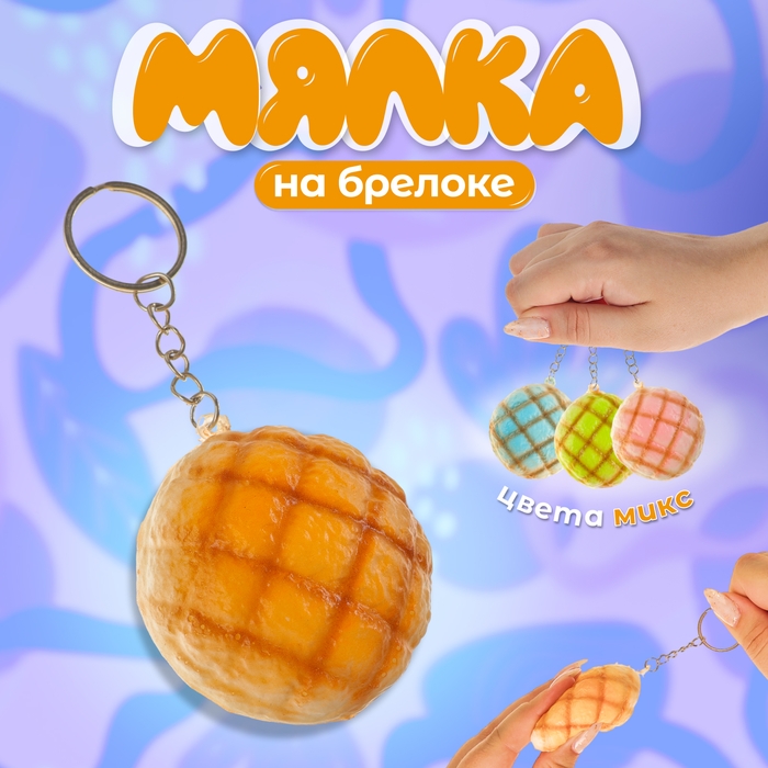 Мялка-сквиш «Булочка», на брелоке, цвет МИКС Мялка-сквиш «Булочка», на брелоке, цвет МИКС