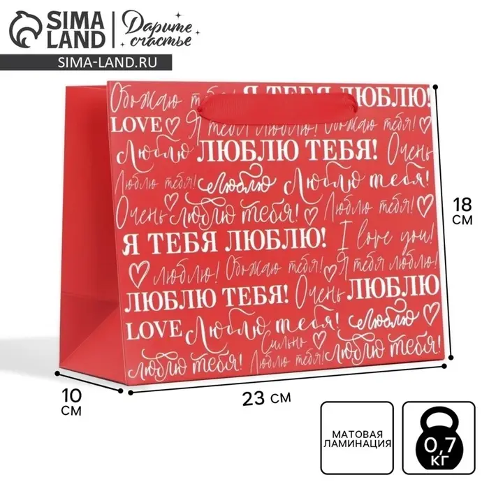 Пакет подарочный ламинированный, упаковка, &laquo;Люблю&raquo;, MS 23&times;18&times;10 см