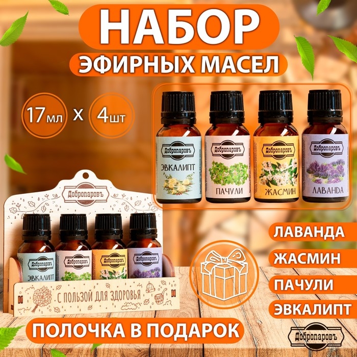 Эфирное масло жасмин, пачули, лаванда, эвкалипт, набор 4 шт по 17 мл + полочка для масел Эфирное масло жасмин, пачули, лаванда, эвкалипт, набор 4 шт по 17 мл + полочка для масел