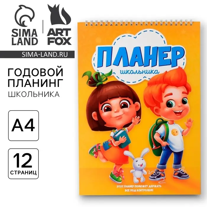 Планер школьника вертикальный А4, 12 л &laquo;Планер школьника&raquo;