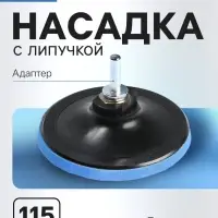 Насадка с липучкой для дрели и УШМ ТУНДРА, М14, с адаптером, 115 мм