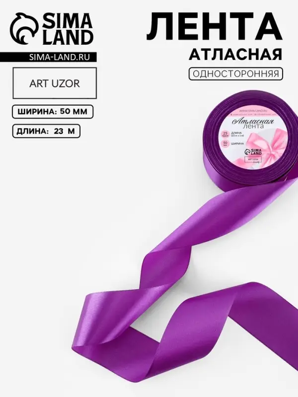 Лента атласная, 50 мм, 23&plusmn;1 м, фиолетовая №46